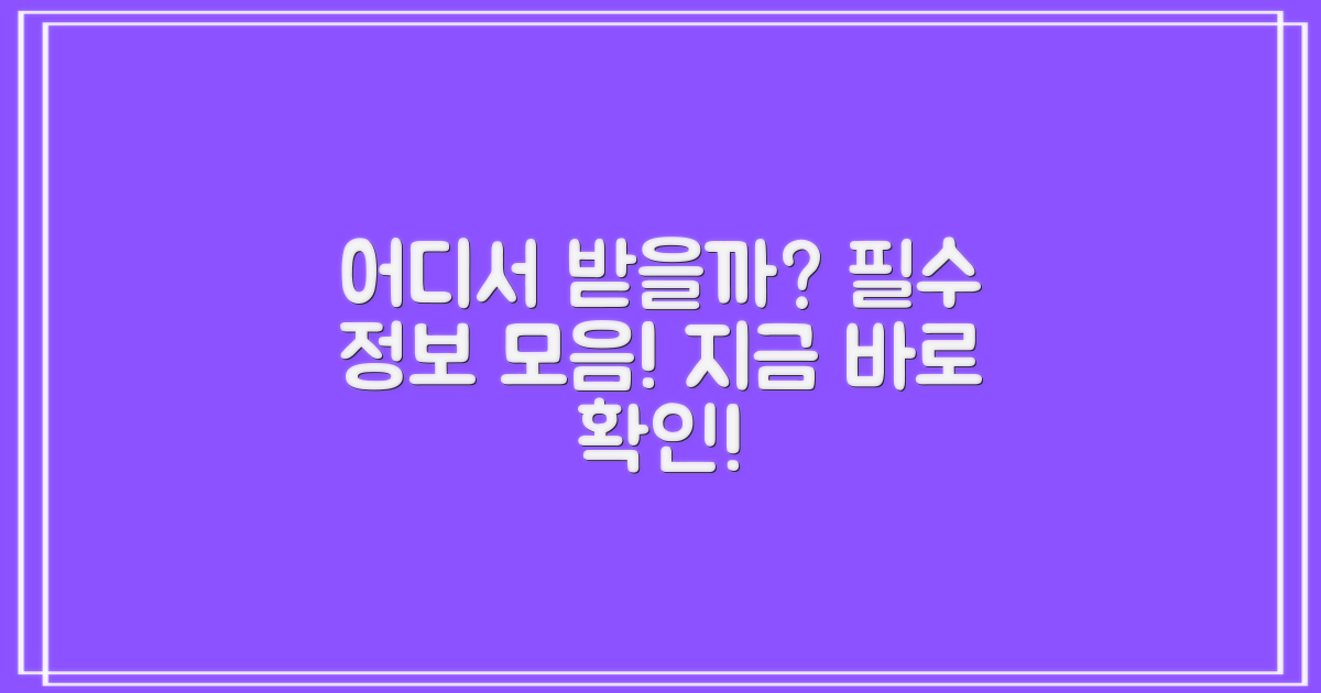 어디서 받을 수 있을까?