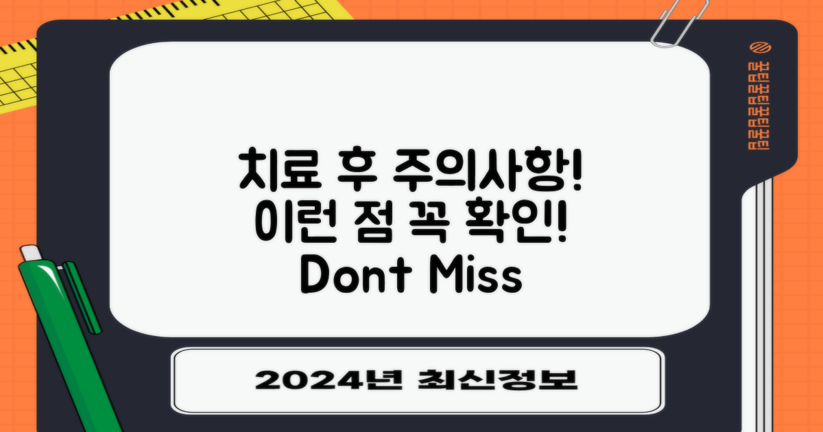치료 후 주의사항은?