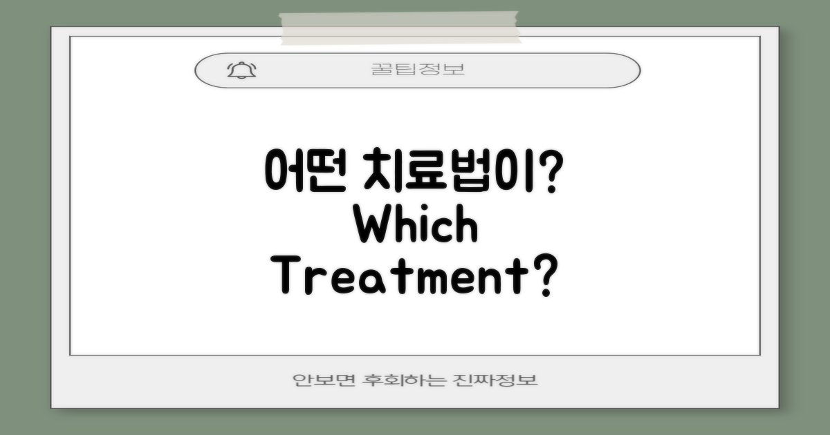어떤 치료법이 좋을까?