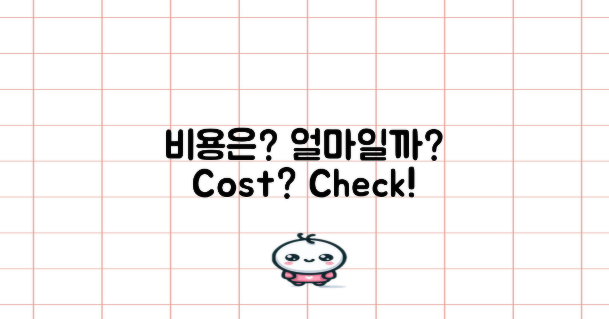 비용은 얼마나 될까?