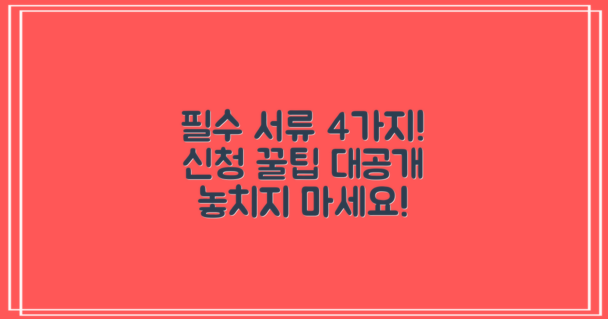 4가지 신청 필수 서류