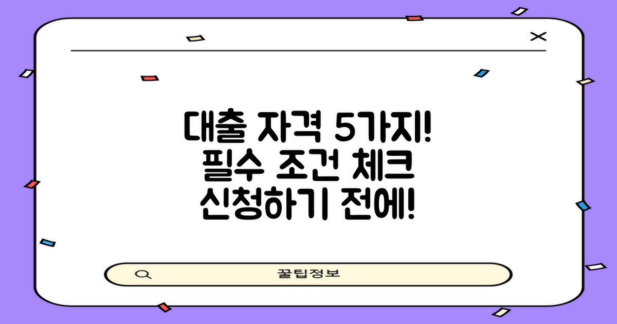5가지 대출 자격 조건