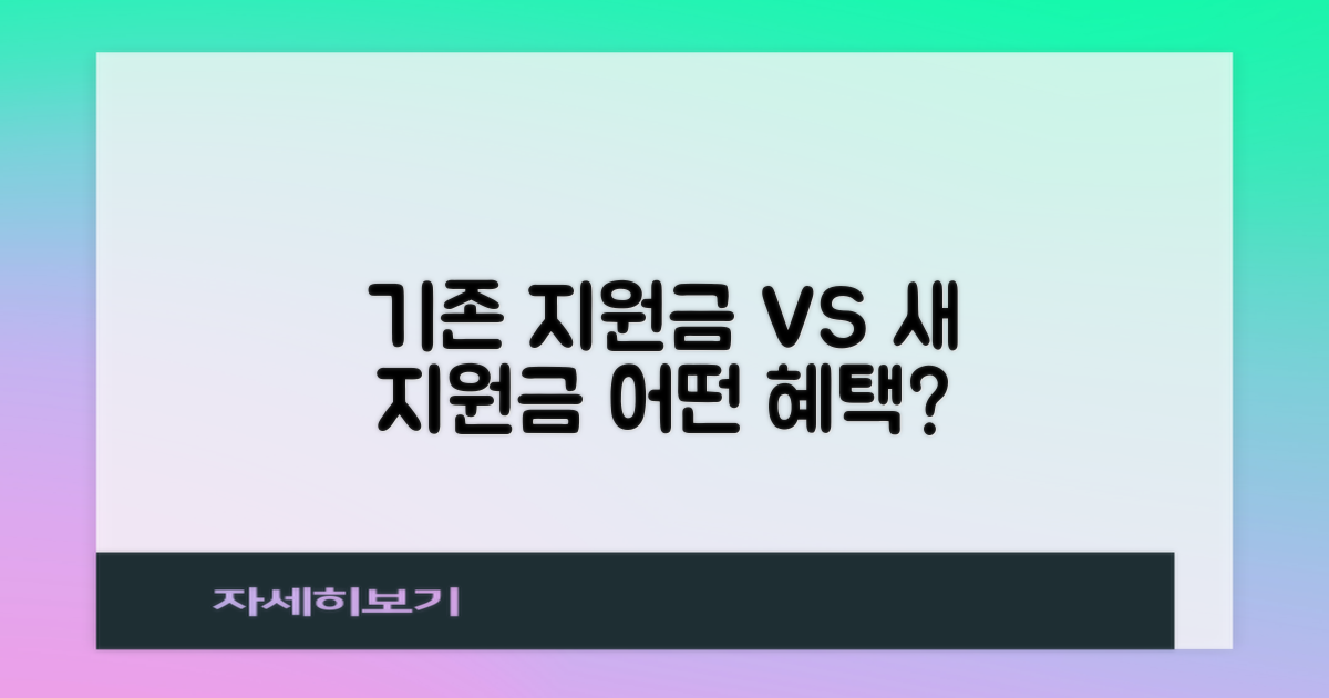 기존 지원금 vs 새 지원금