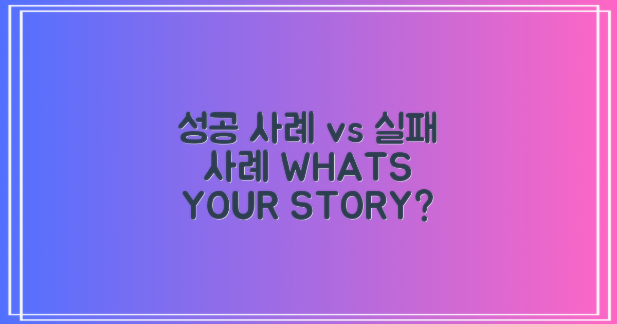 성공 사례 vs 실패 사례