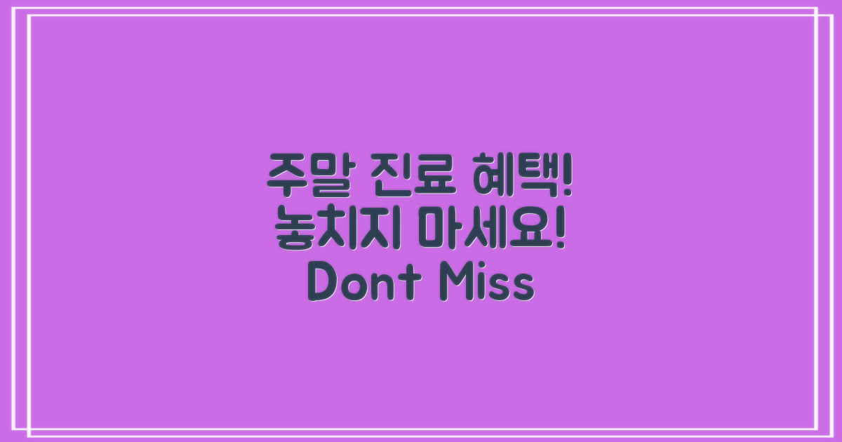 주말 진료 혜택 놓치지 마세요