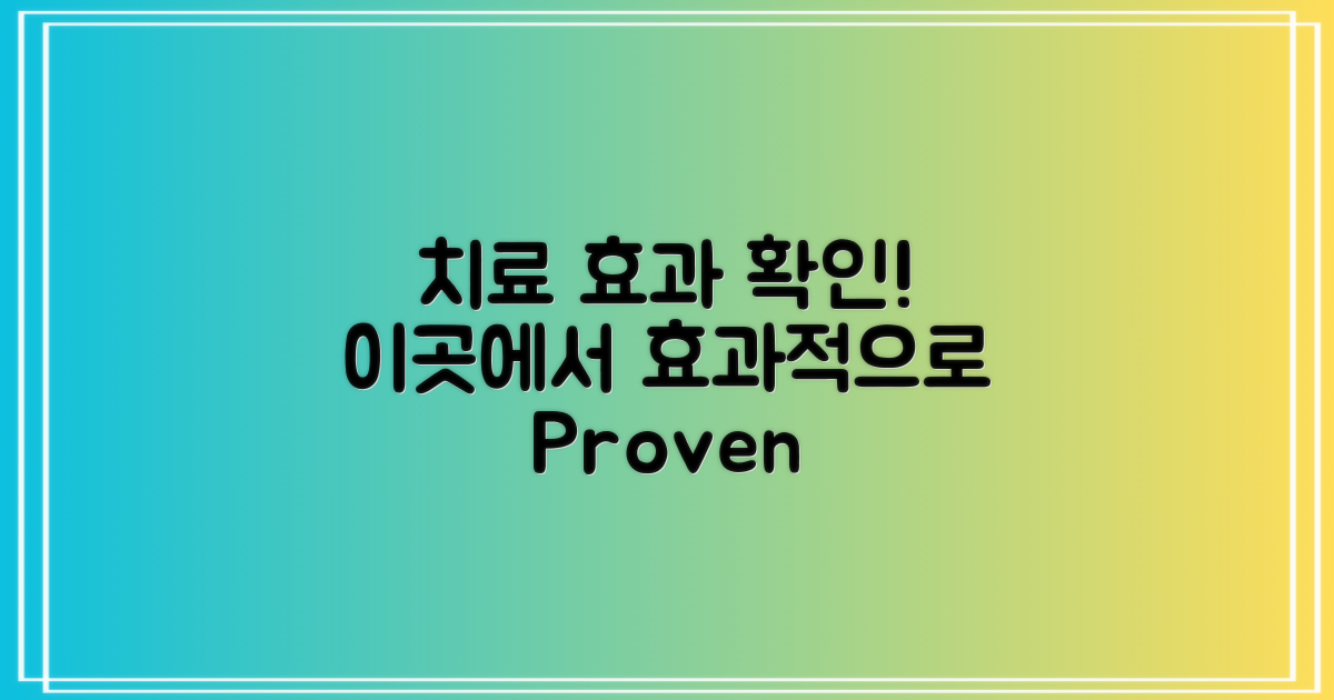 이곳에서 치료 효과 확인하세요