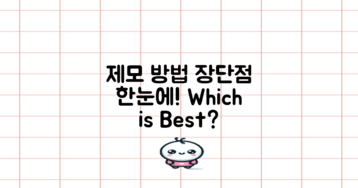 제모 방법의 장단점 정리