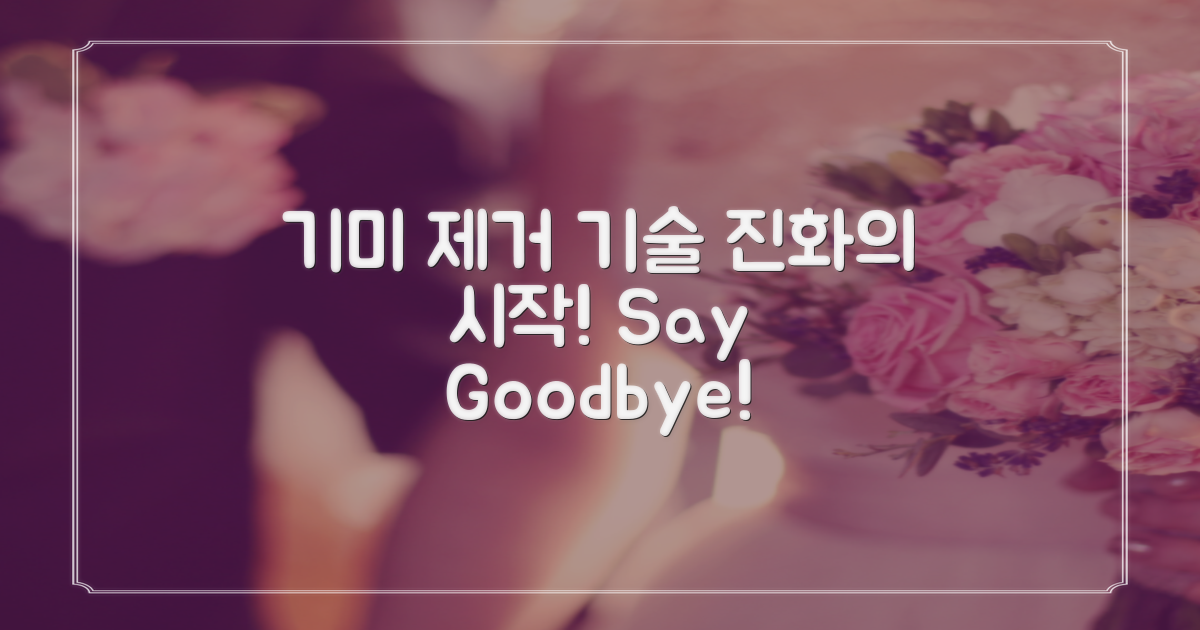 기미 제거 기술 진화