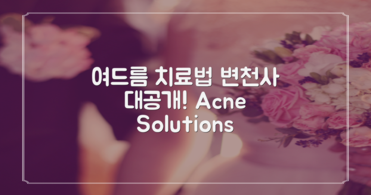 여드름 치료법 변천사