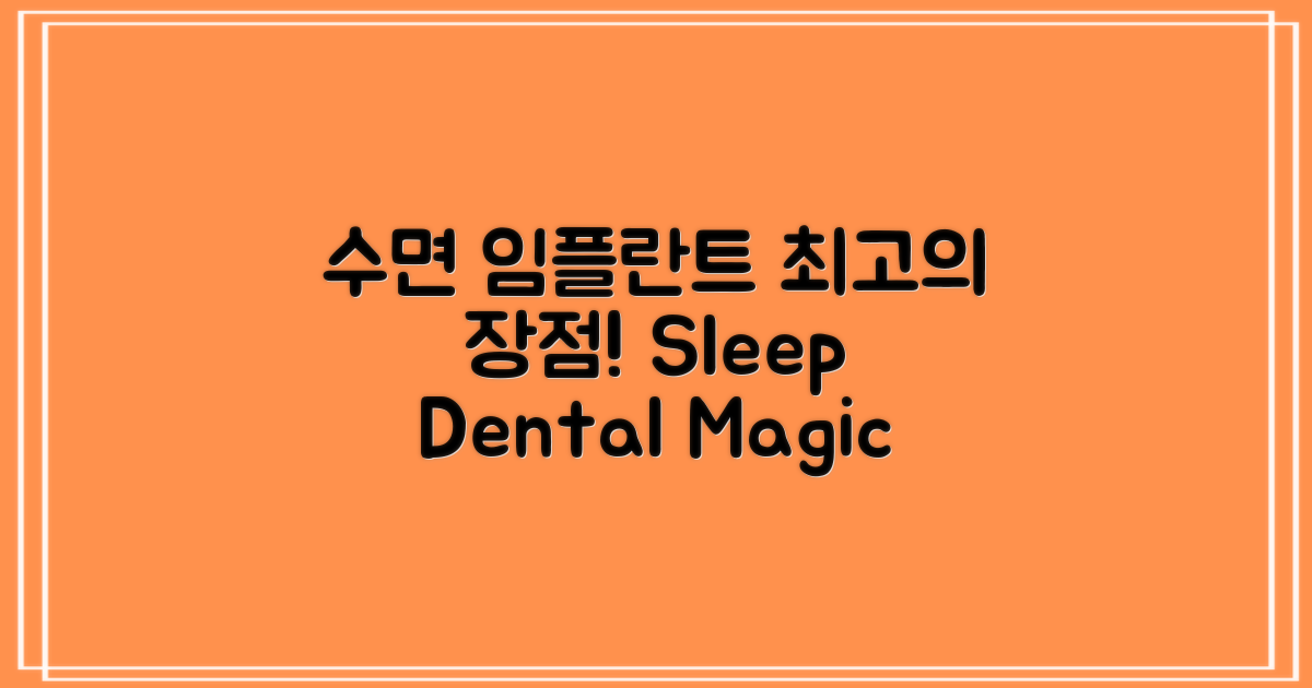 수면 임플란트 장점은?