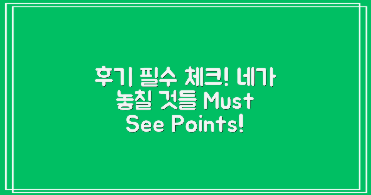 후기에서 무엇을 보아야 할까?