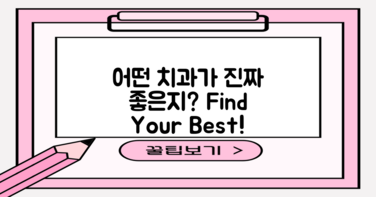 어떤 치과가 좋을까?