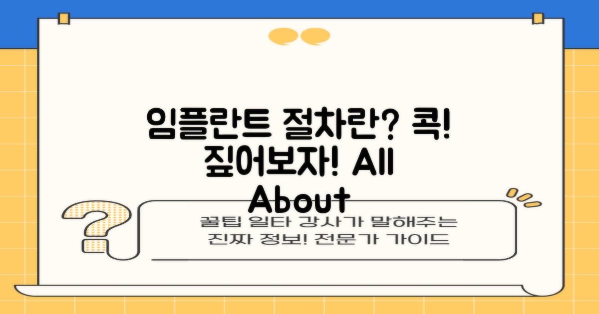 임플란트 시술 절차는?