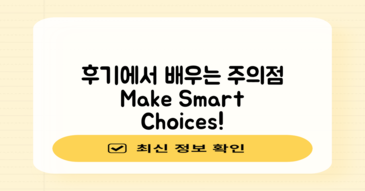 후기에서 배우는 주의점