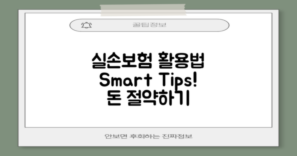 실손보험 활용 팁