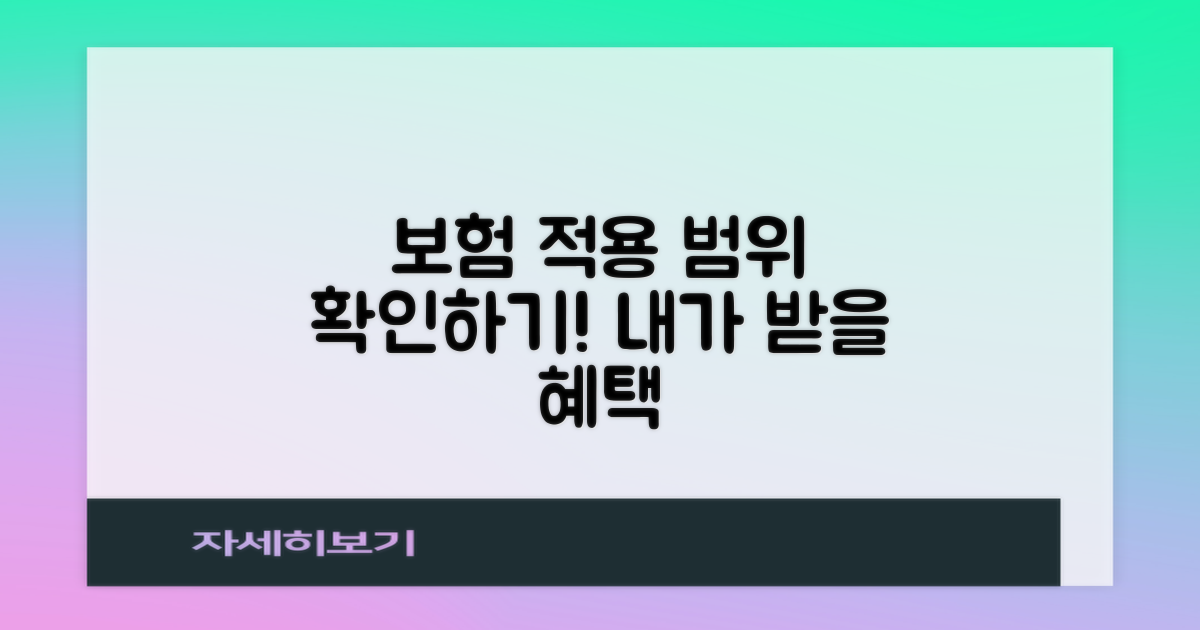 보험 적용 범위 알아보기