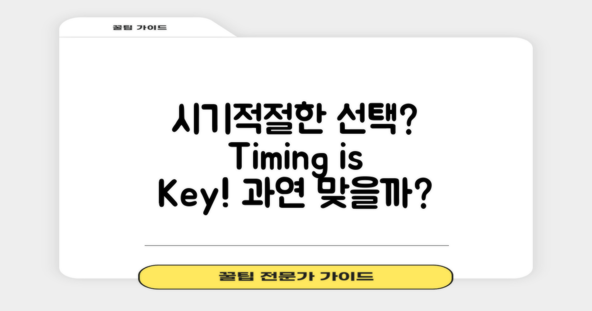 시기적절한 선택일까?