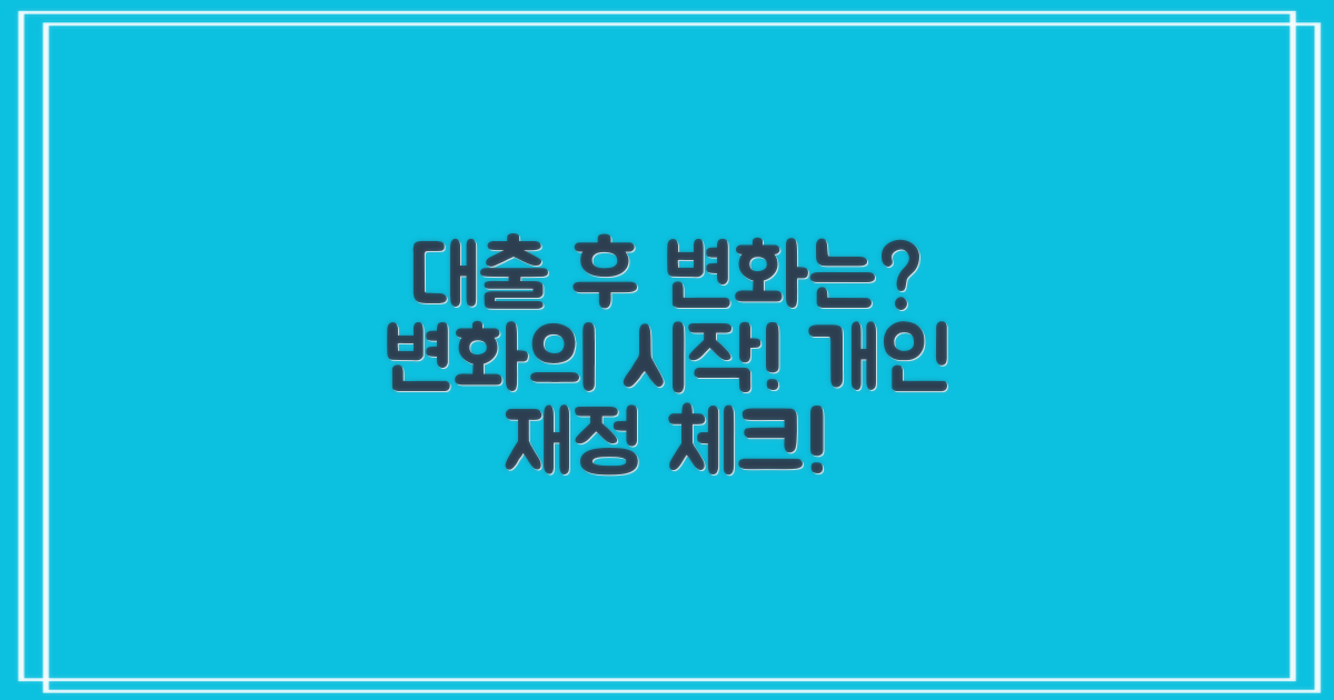 대출 후에 어떤 변화가?
