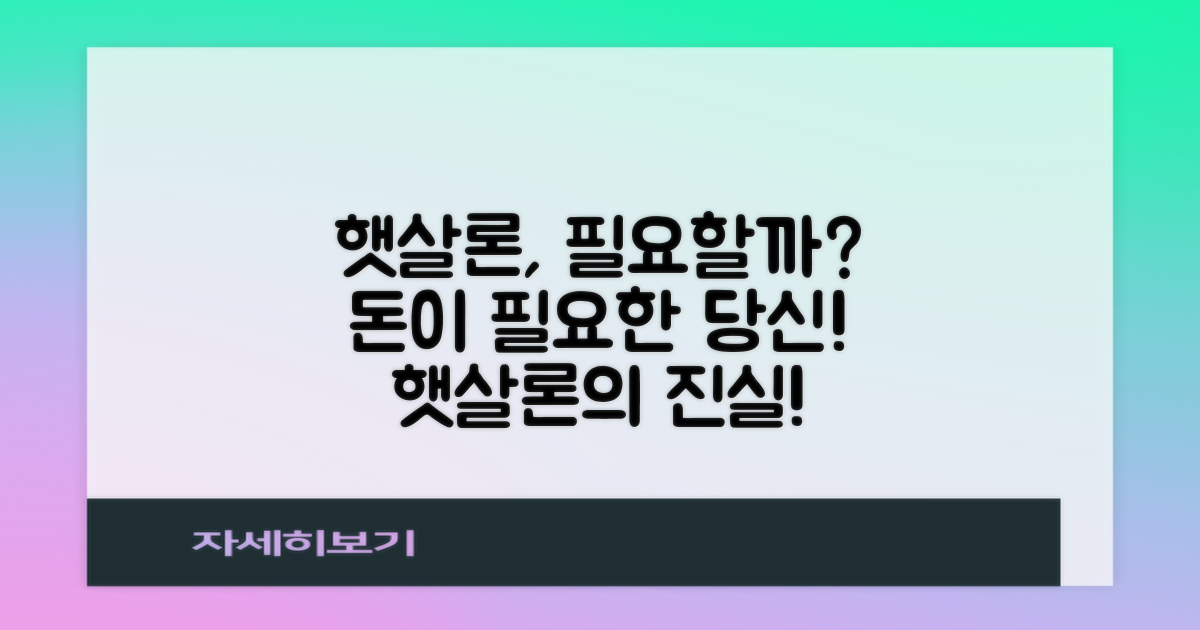 햇살론, 정말 필요할까?