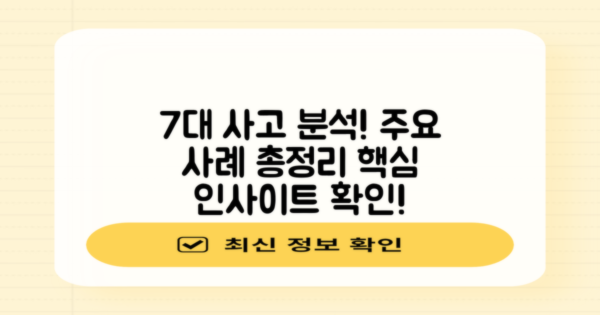 7가지 주요 사고 사례 분석