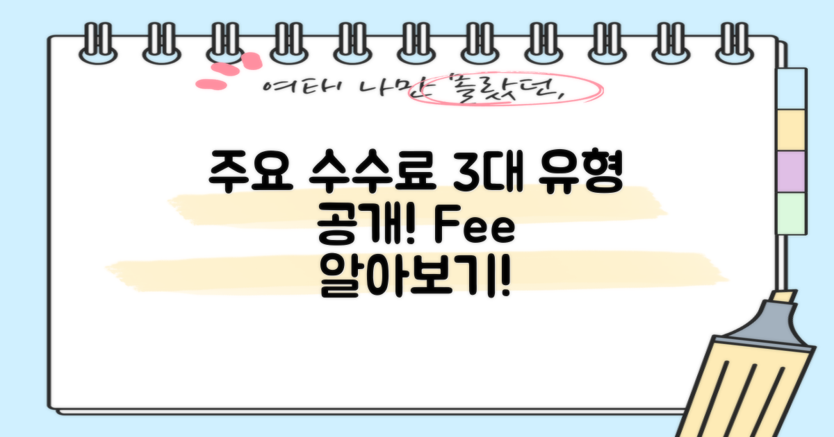 3가지 주요 수수료 유형