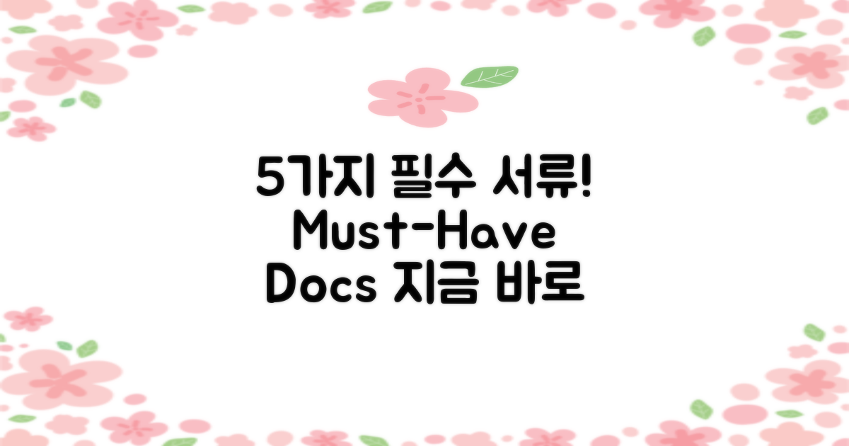 5가지 필수 서류 안내