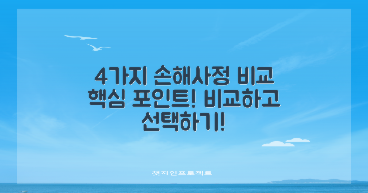 4가지 손해사정사 비교 포인트