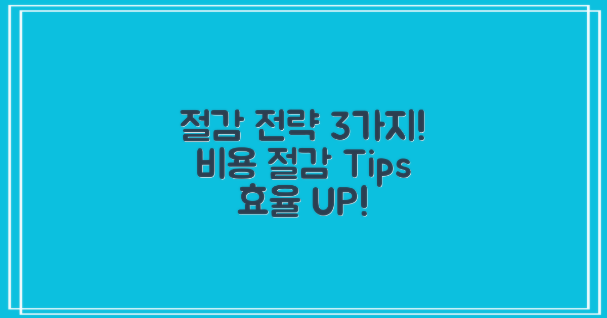 3가지 절감 전략 소개