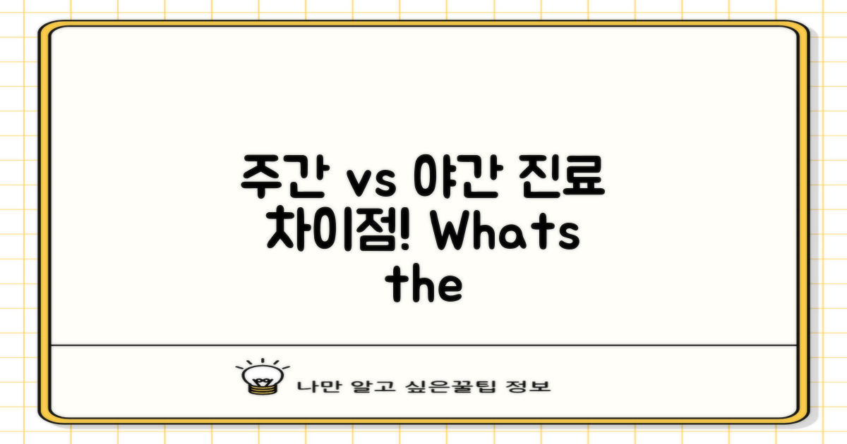 주간 vs 야간 진료 차이