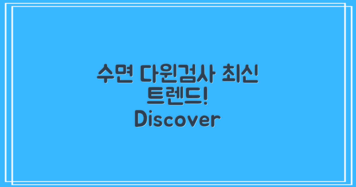 수면다윈검사 최신 경향