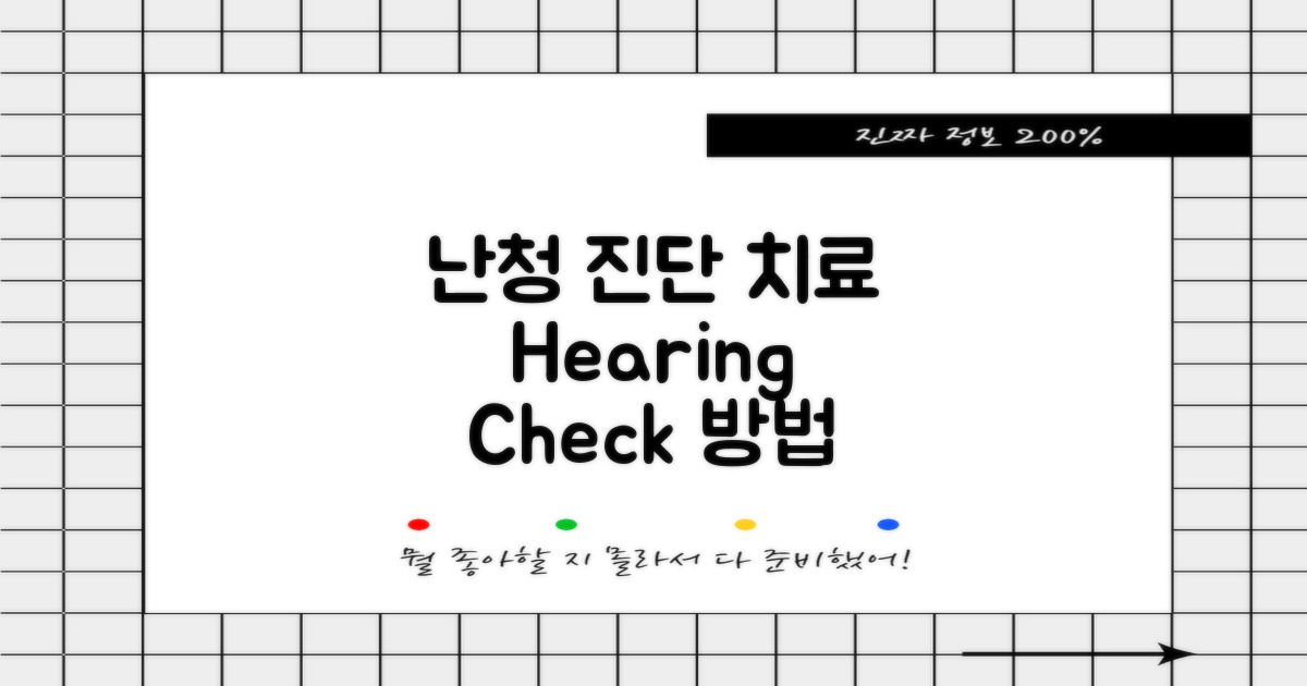 난청 검사 및 치료 접근법