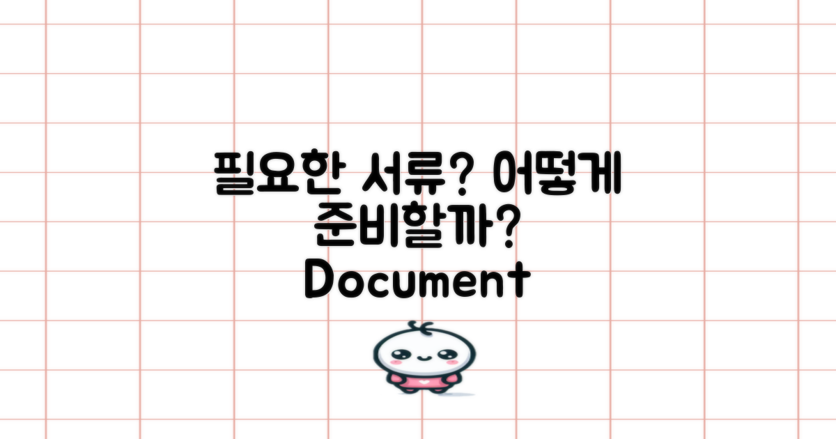 어떤 서류가 필요한가?