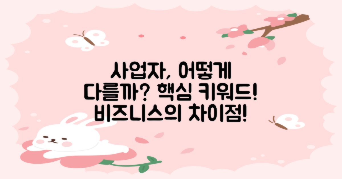 사업자는 어떻게 다를까?