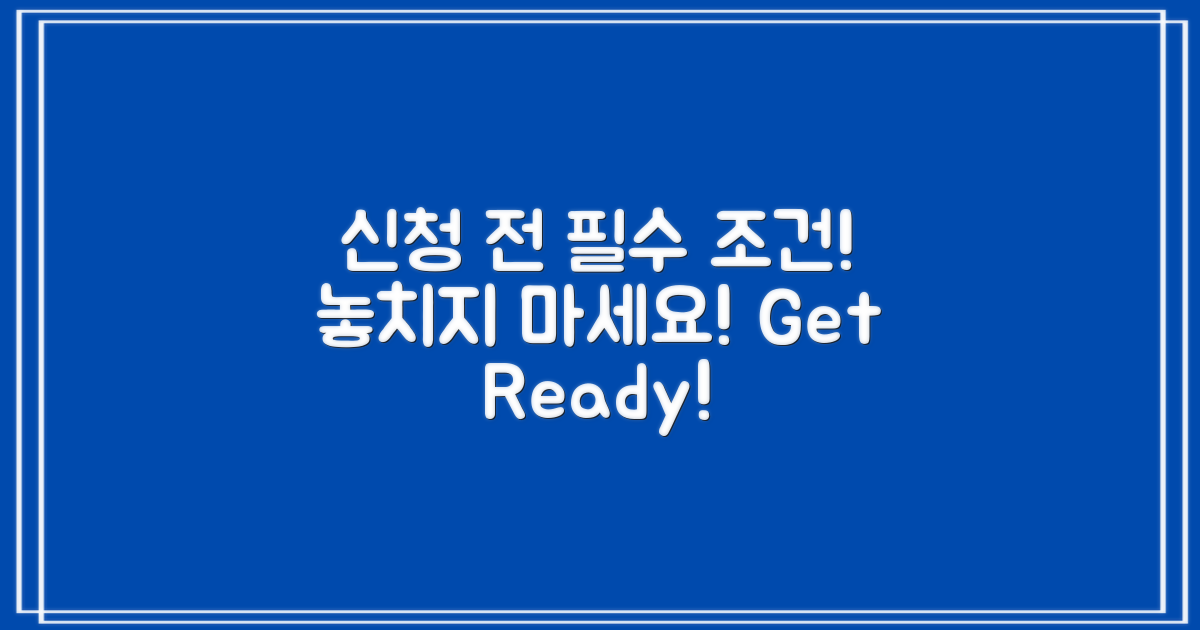 신청하기 전에 알아야 할 조건은?