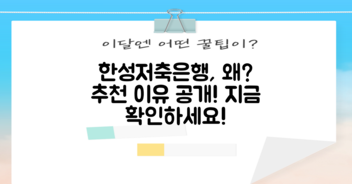 한성저축은행은 왜 추천할까?