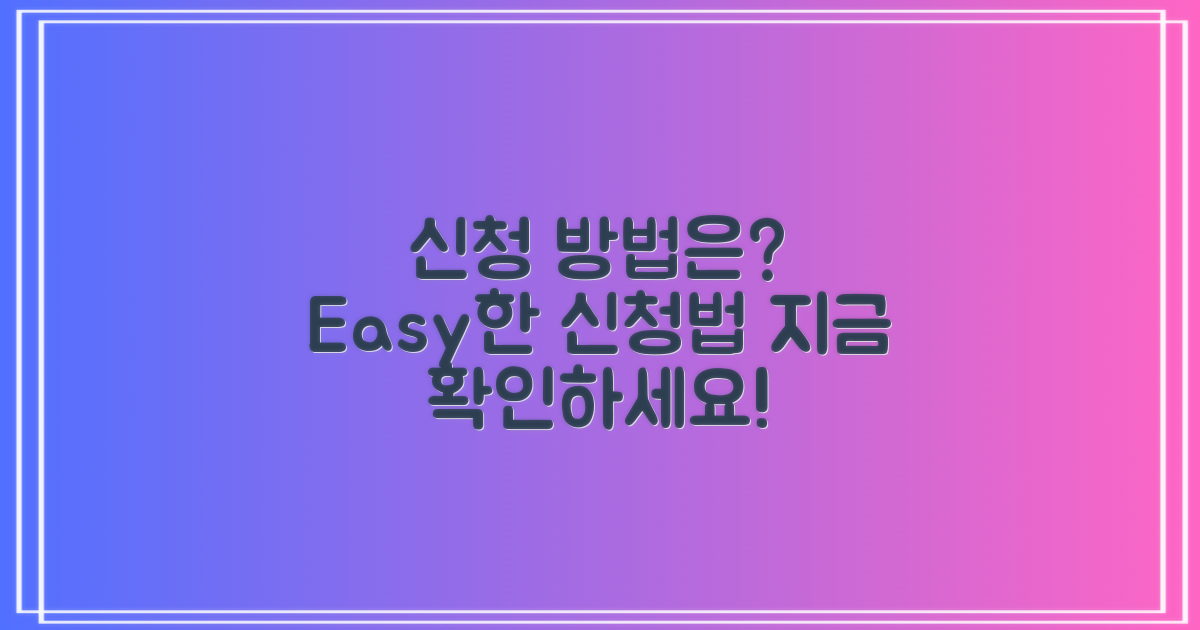 신청 방법은 무엇일까?