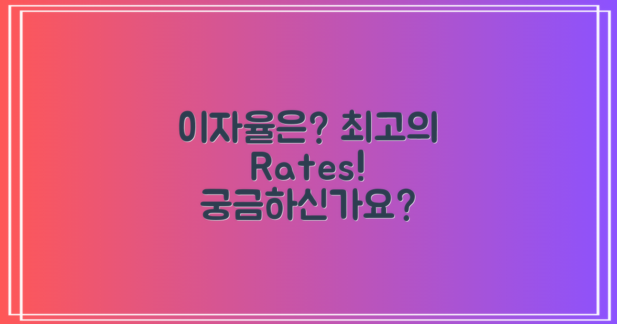 이자율은 얼마일까?