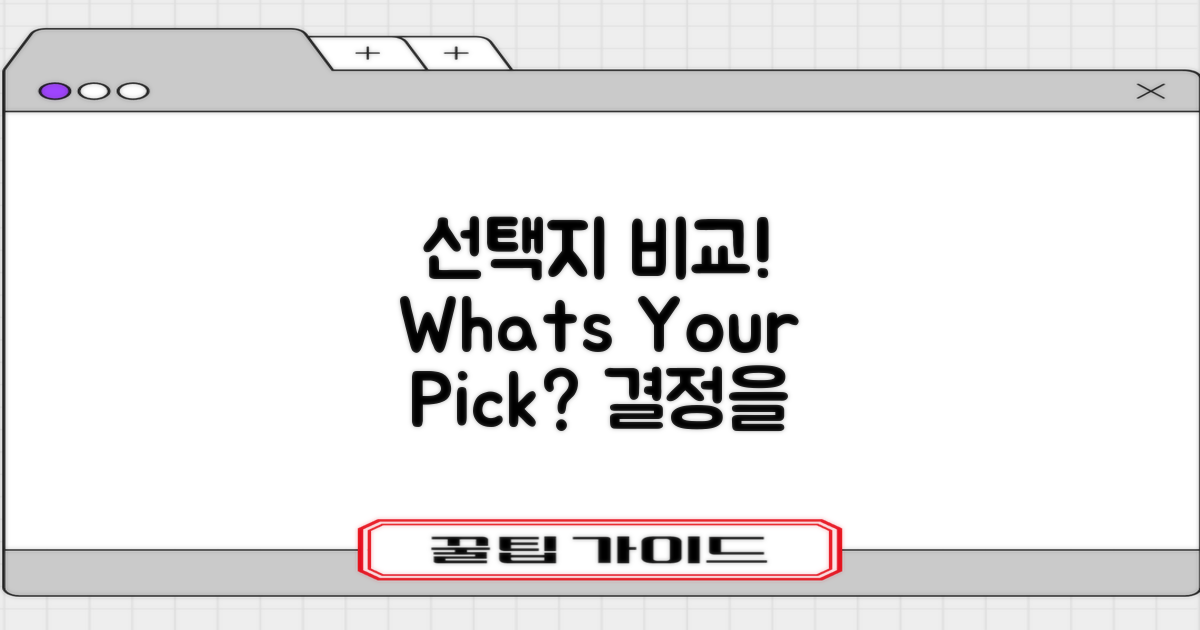 선택지를 비교해보세요