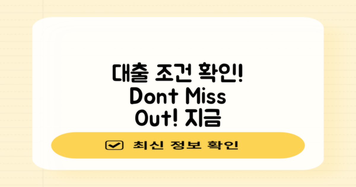 먼저 대출 조건을 확인하세요