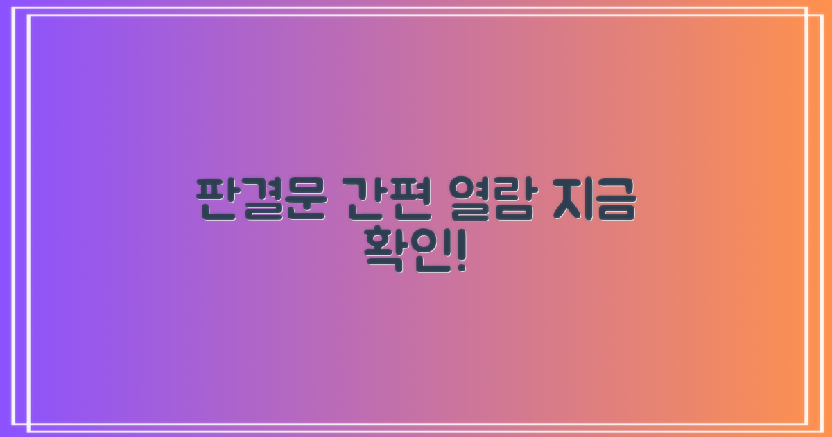 간편하게 판결문을 열람하세요