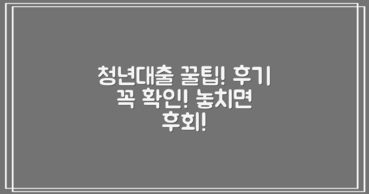 청년대출, 후기 꼼꼼히 살펴보세요!