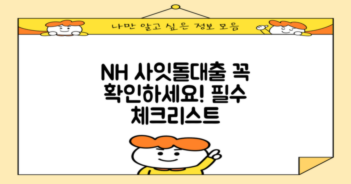 NH 사잇돌대출, 이것부터 확인하세요!