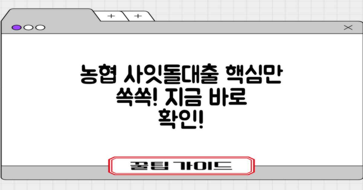 농협 사잇돌대출, 이것이 핵심입니다!