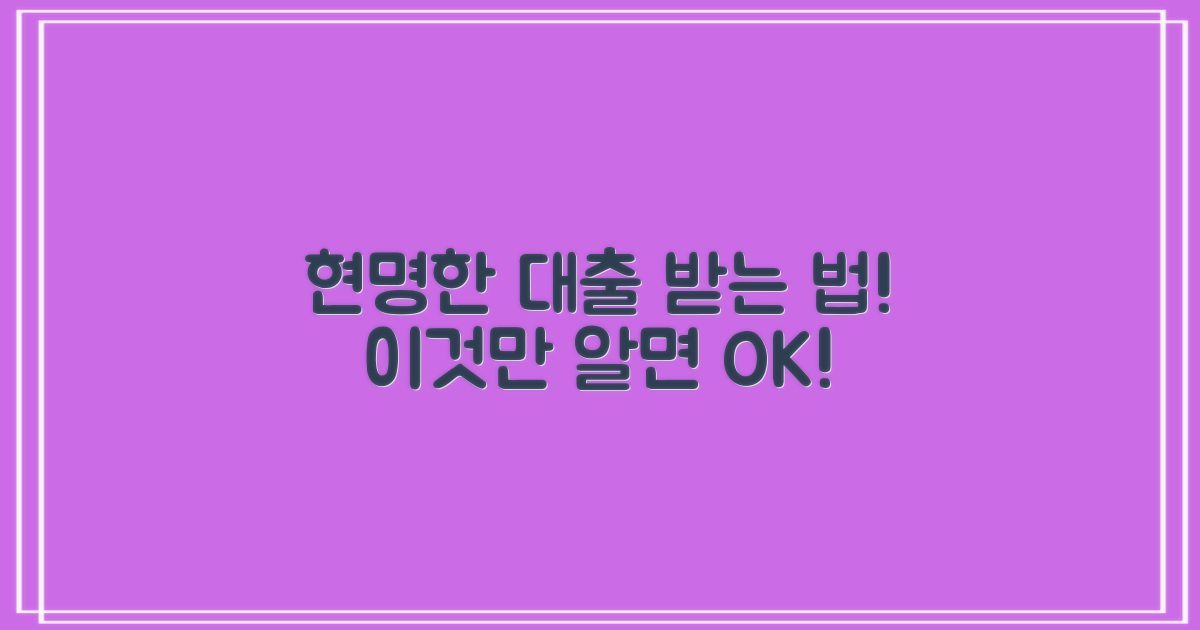 대출, 현명하게 받자!