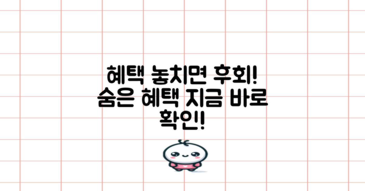 숨은 혜택 놓치지 마!