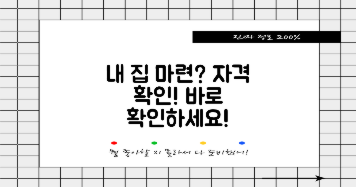 내 집 마련, 자격될까?