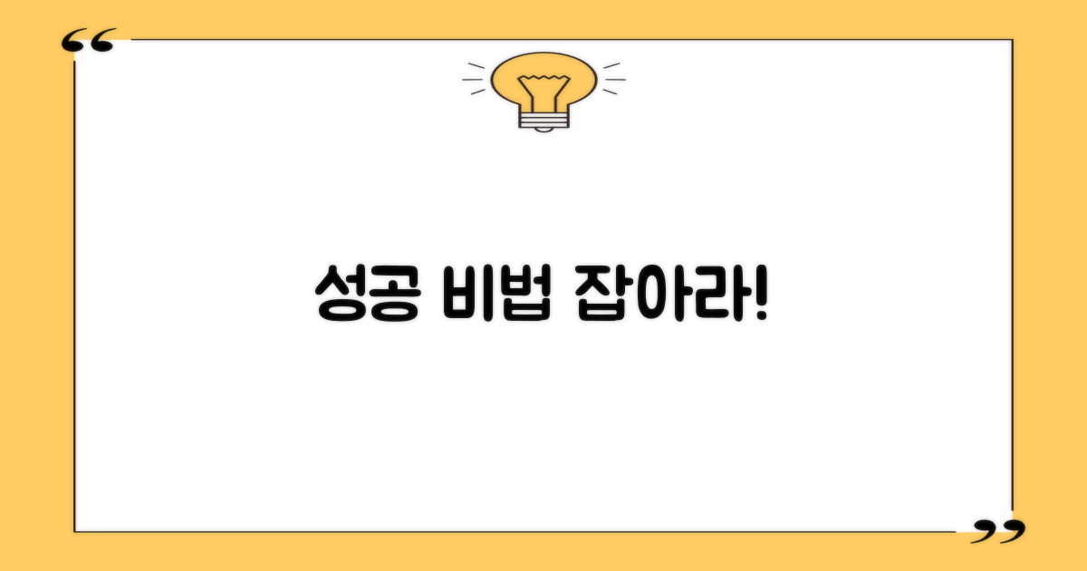 성공 노하우를 잡으세요!