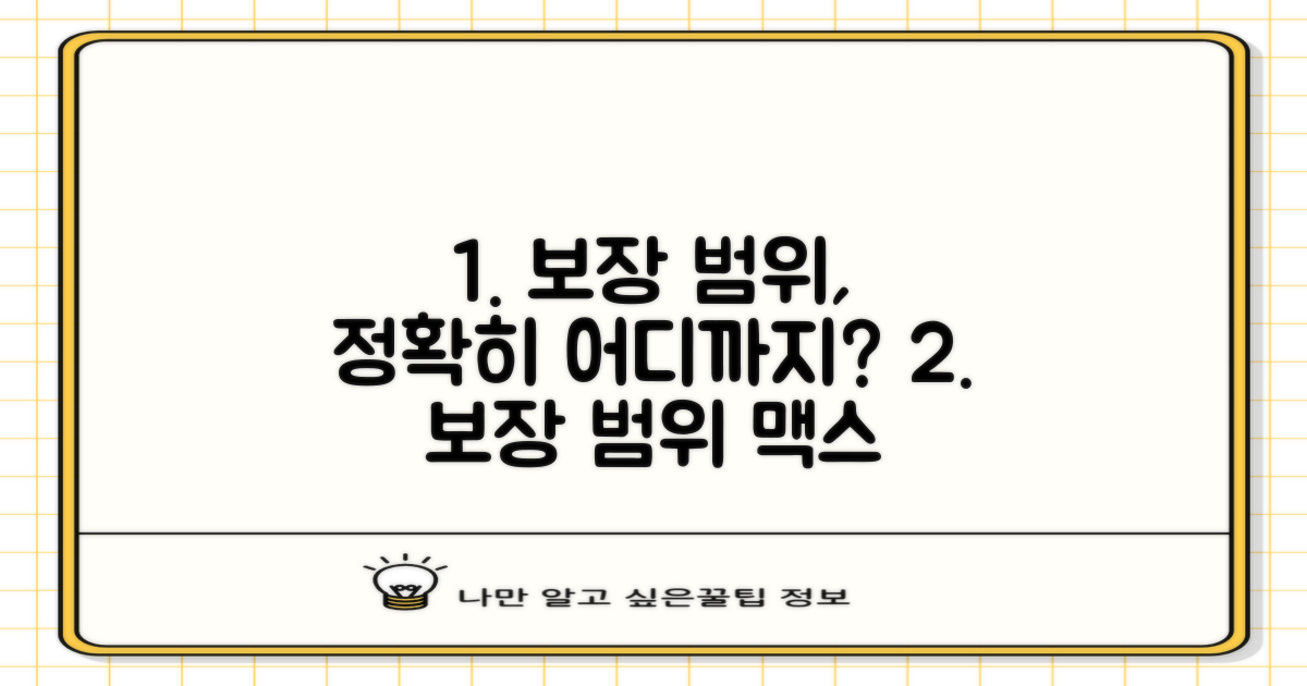 보장 범위, 정확히 어디까지일까?