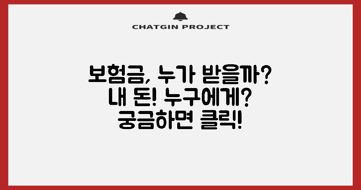 보험금, 누가 받을 수 있을까?