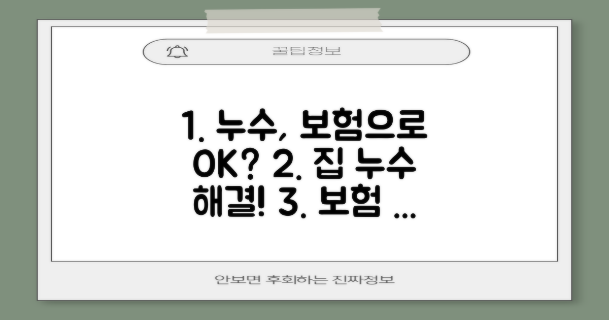 우리 집 누수, 보험으로 해결될까?